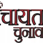 उत्तराखंड पंचायत चुनाव की अधिसूचना जारी, इस दिन होगा मतदान और मतगणना